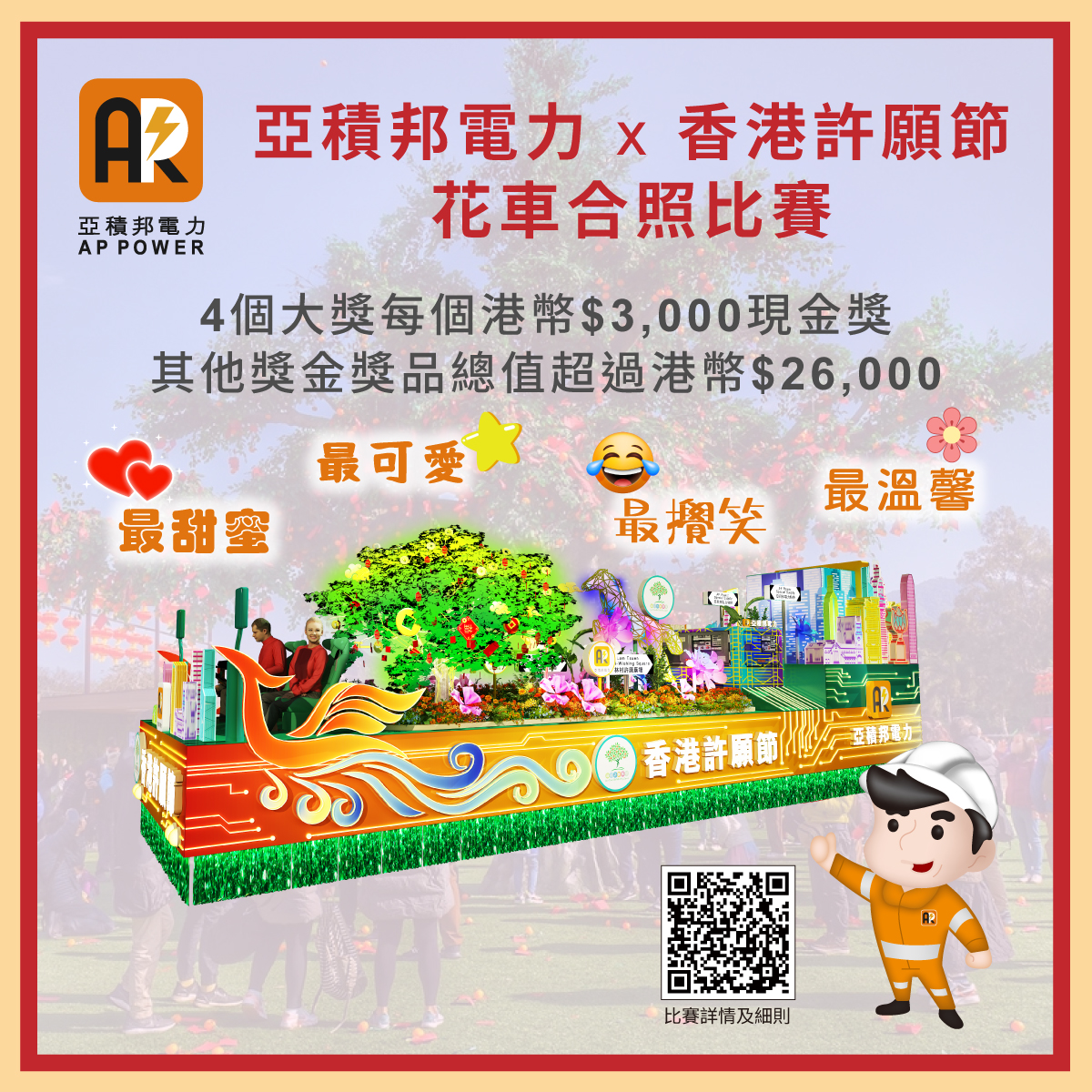 AP Power x  Hong Kong Well-Wishing Festival Float Group Photo Contest