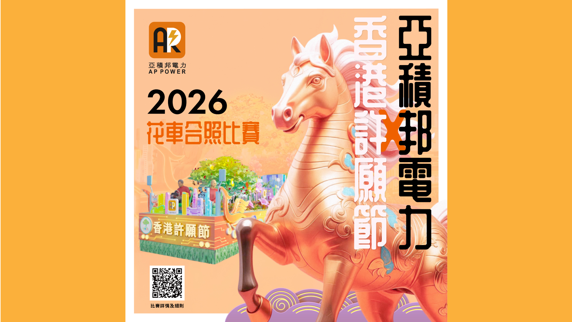AP Power x  Hong Kong Well-Wishing Festival Float Group Photo Contest